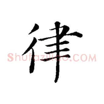 律