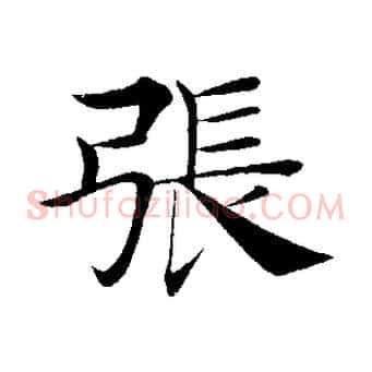 張