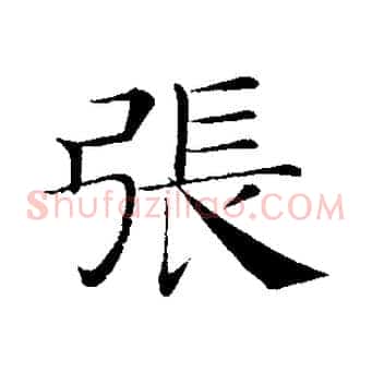 張