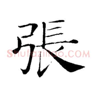 張