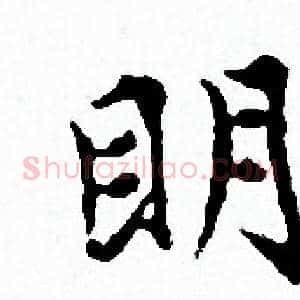 眀