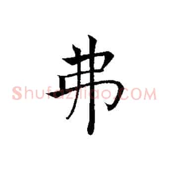 弗