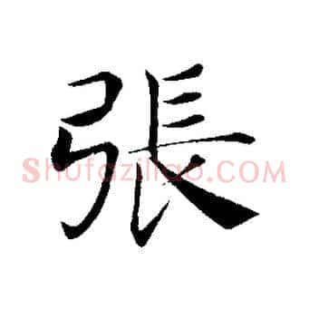 張