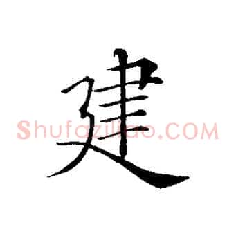 建