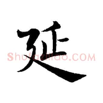 延