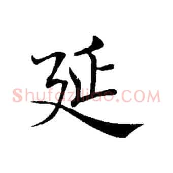延