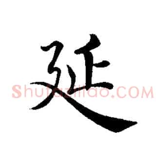 延
