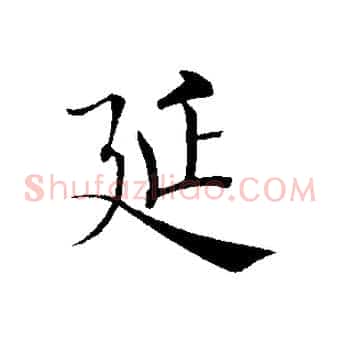 延