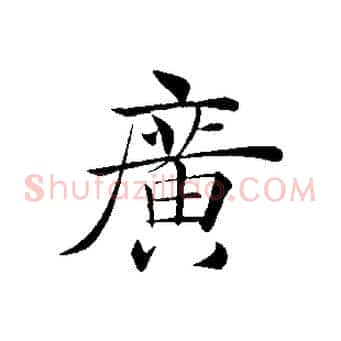 廣