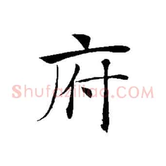 府
