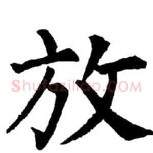 放