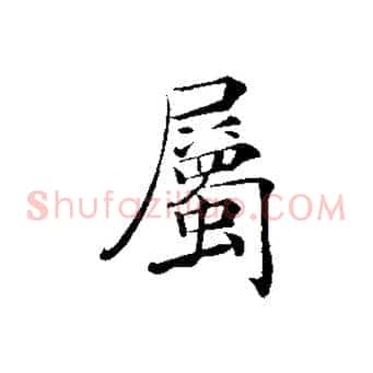 屬