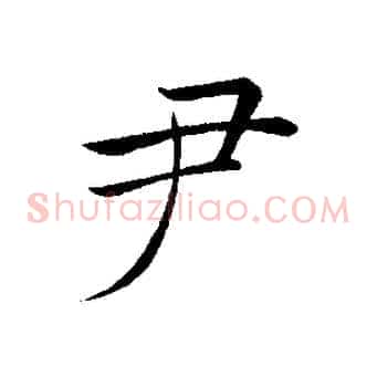 尹