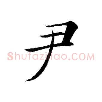 尹