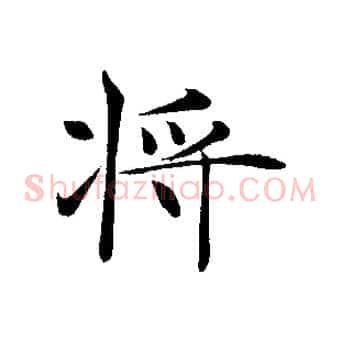 將