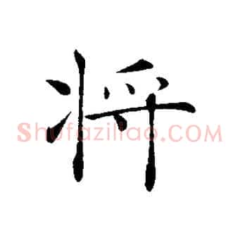 將