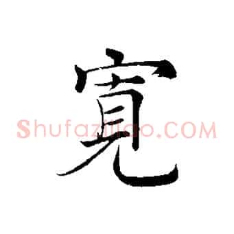 寬