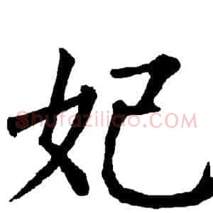 妃