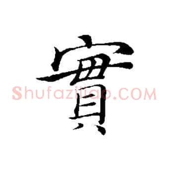 實