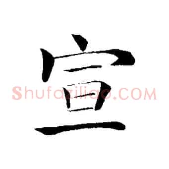 宣