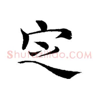 定