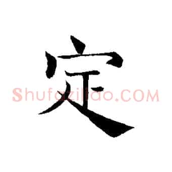 定