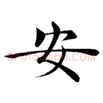 安