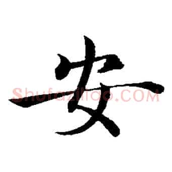 安