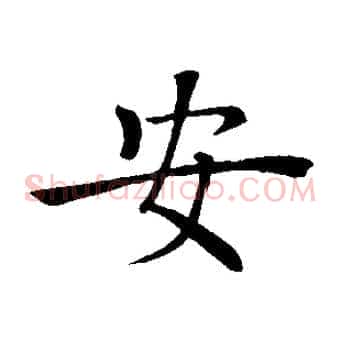 安