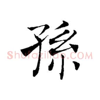 孫