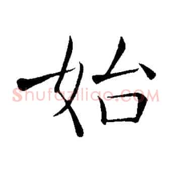 始
