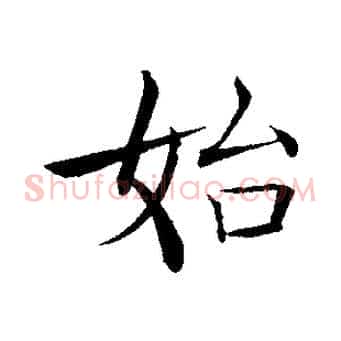 始