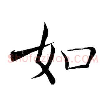 如