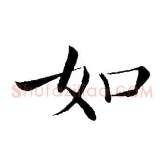 如