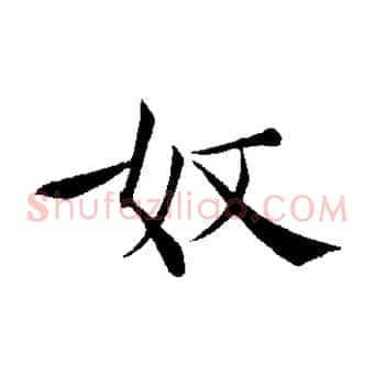 奴