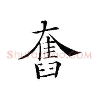 奮