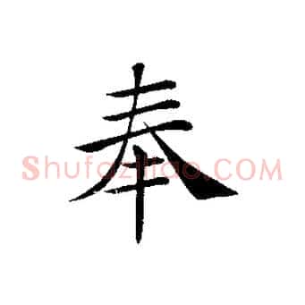 奉