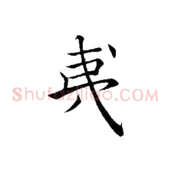 夷