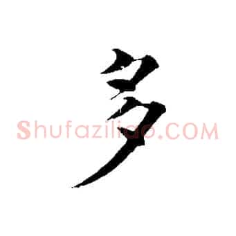 多