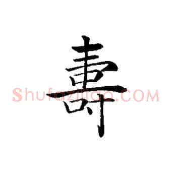 壽