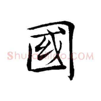 國