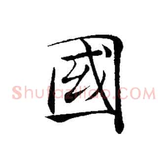 國