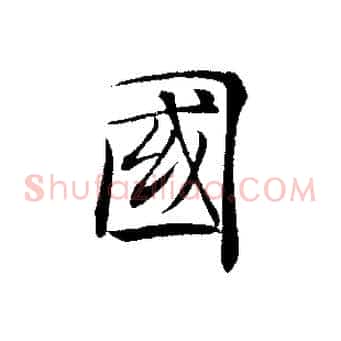 國