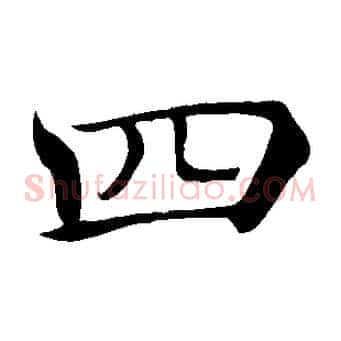 四