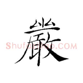 嚴