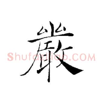 嚴