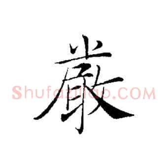 嚴