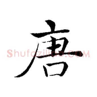 唐