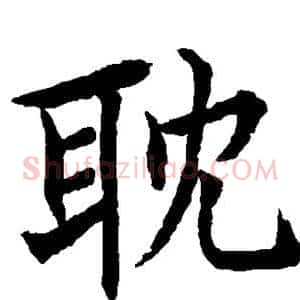 耽