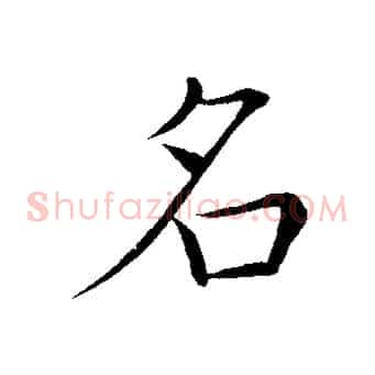 名